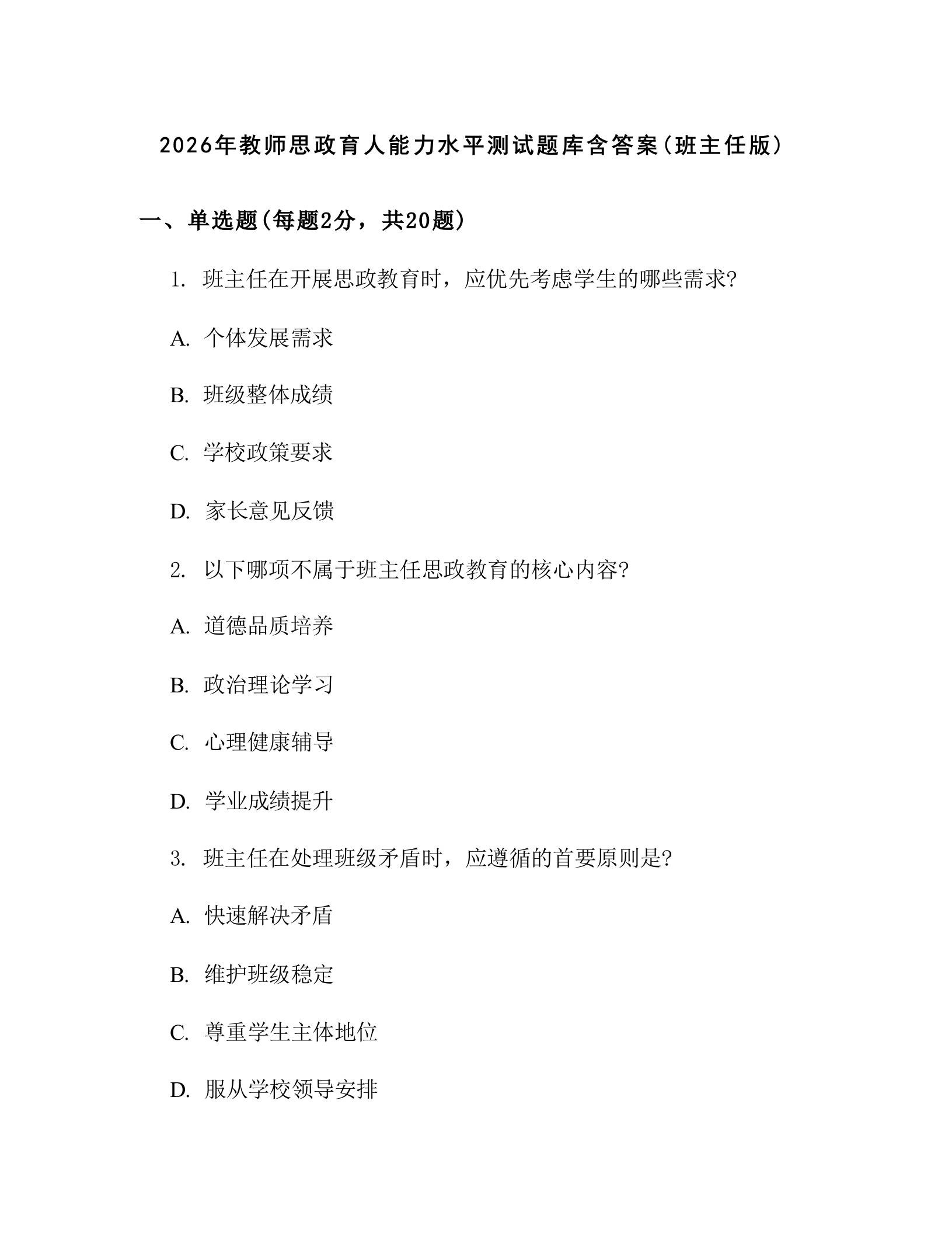 2026年教师思政育人能力水平测试题库含答案(班主任版) - 臻优资源网
