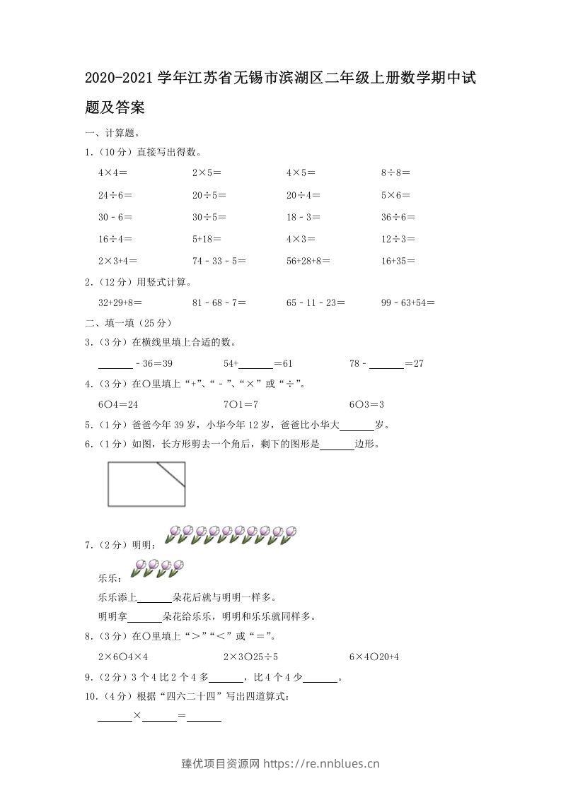 2020-2021学年江苏省无锡市滨湖区二年级上册数学期中试题及答案(Word版) - 臻优资源网