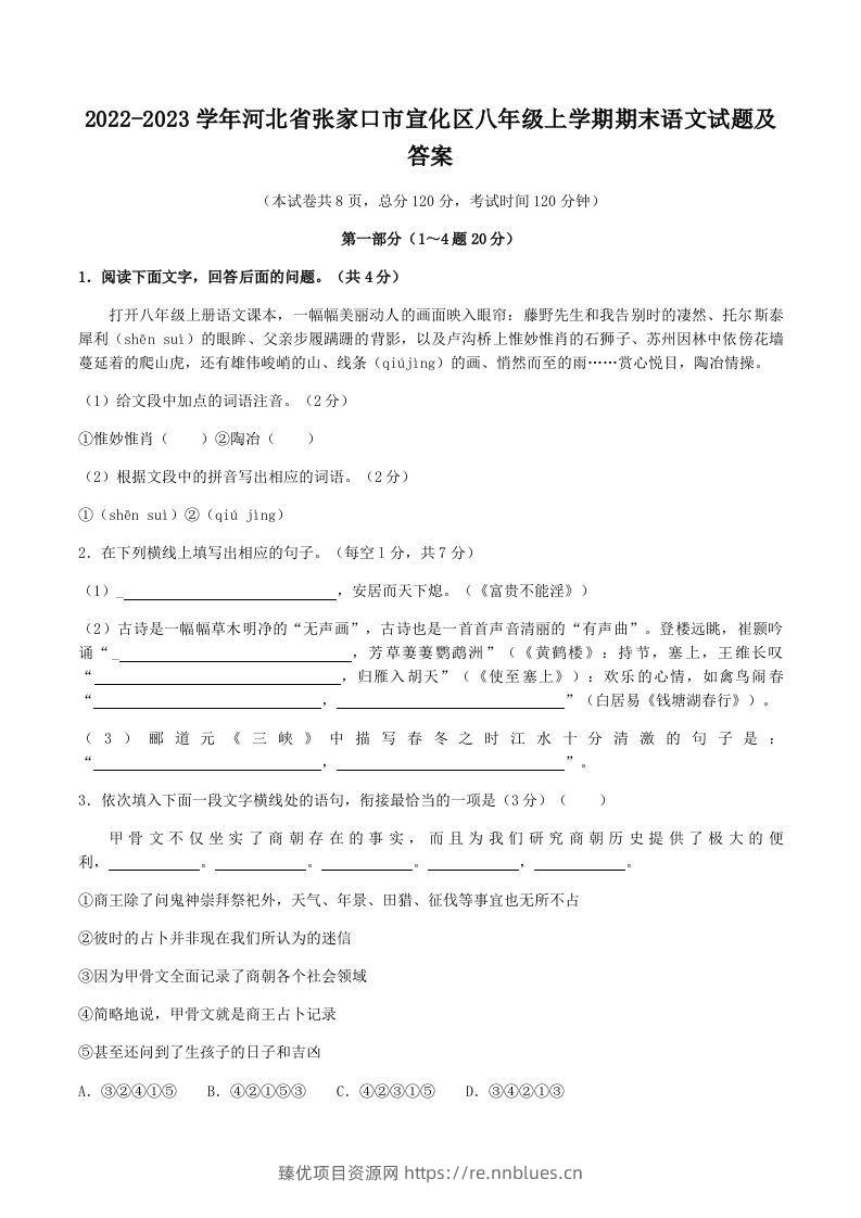 2022-2023学年河北省张家口市宣化区八年级上学期期末语文试题及答案(Word版) - 臻优资源网