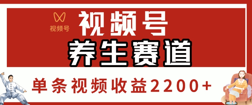 视频号,养生赛道,单条视频收益2200+ - 臻优资源网