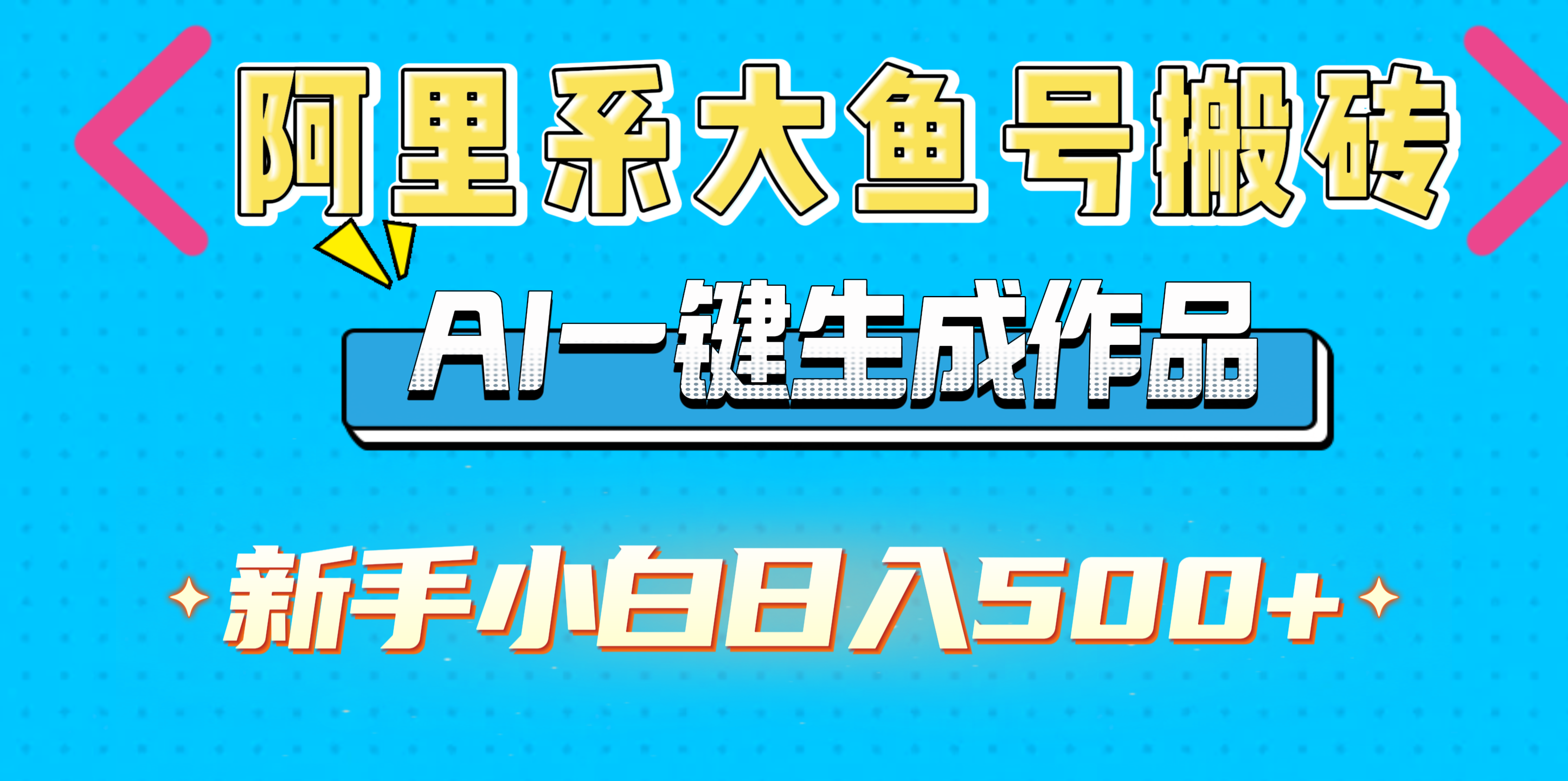 阿里系大鱼号搬砖，AI一键生成作品，新手小白日入500+ - 臻优资源网