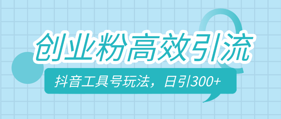 创业粉高效引流，抖音工具号玩法，日引300+，不要成为学习高手，要成为实战高手 - 臻优资源网