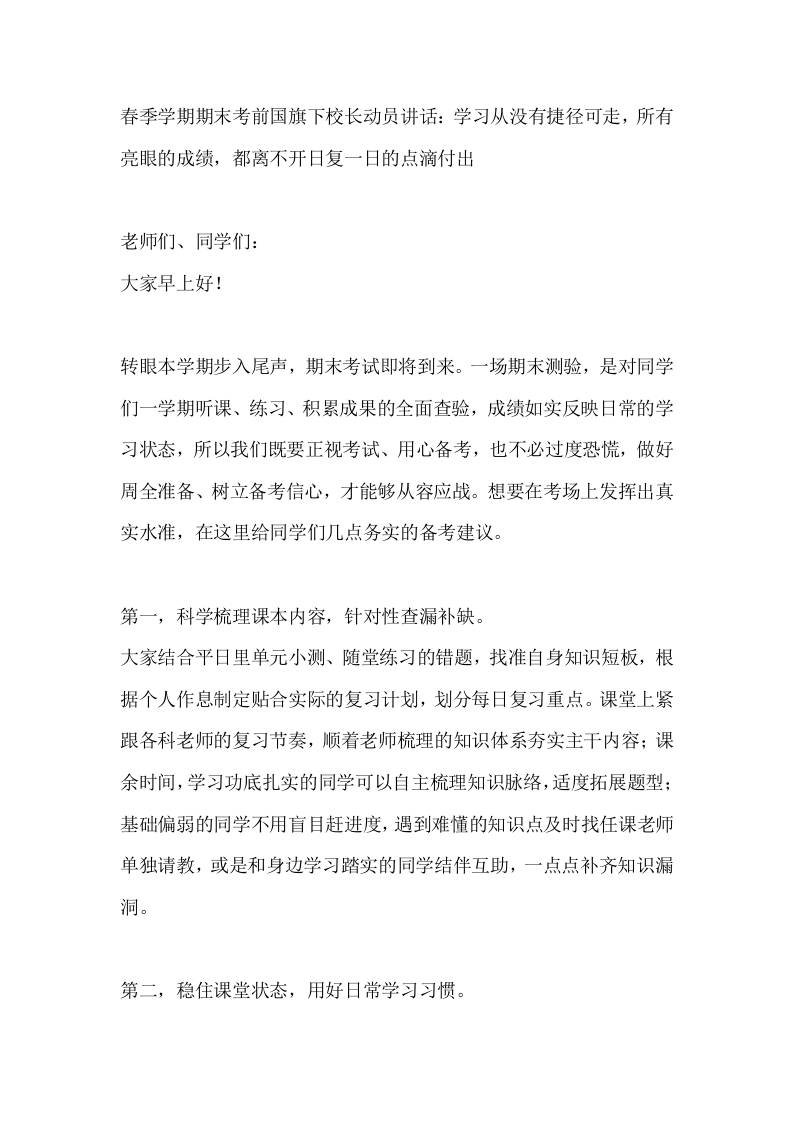 春季学期期末考前国旗下校长动员讲话：学习从没有捷径可走，所有亮眼的成绩，都离不开日复一日的点滴付出 - 臻优资源网
