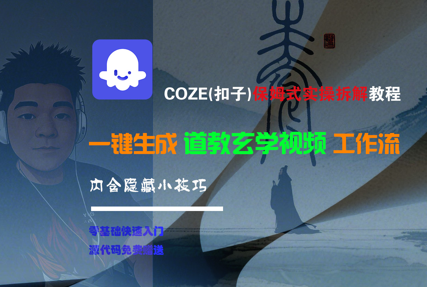 【Coze实操教程】Coze工作流一键生成“道教玄学“短视频!工作流全流程保姆级教学 !2分钟一键生成无人工干预，零基础小白保姆级教程! - 臻优资源网