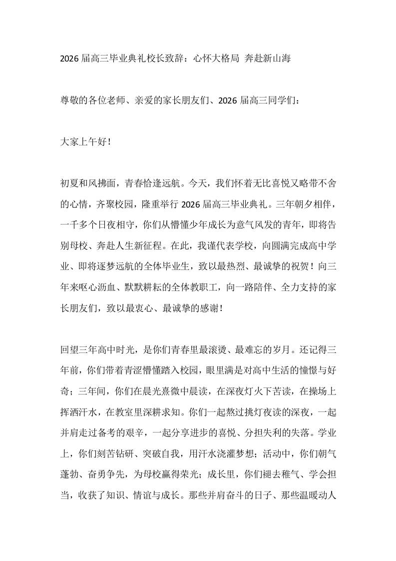 2026届高三毕业典礼校长致辞：心怀大格局奔赴新山海 - 臻优资源网