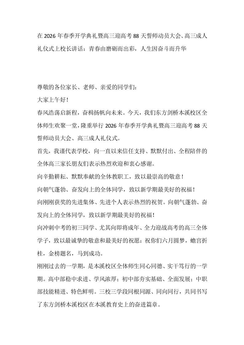 在2026年春季开学典礼暨高三迎高考88天誓师动员大会、高三成人礼仪式上校长讲话：青春由磨砺而出彩，人生因奋斗而升华 - 臻优资源网
