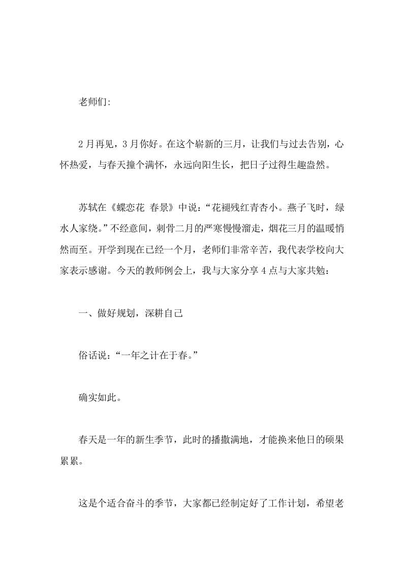 校长在教师例会上讲话，主要分享4点做好规划，深耕自己。放下负累，轻松前行。更新思维，与时俱进。快乐生活，取悦自己 - 臻优资源网