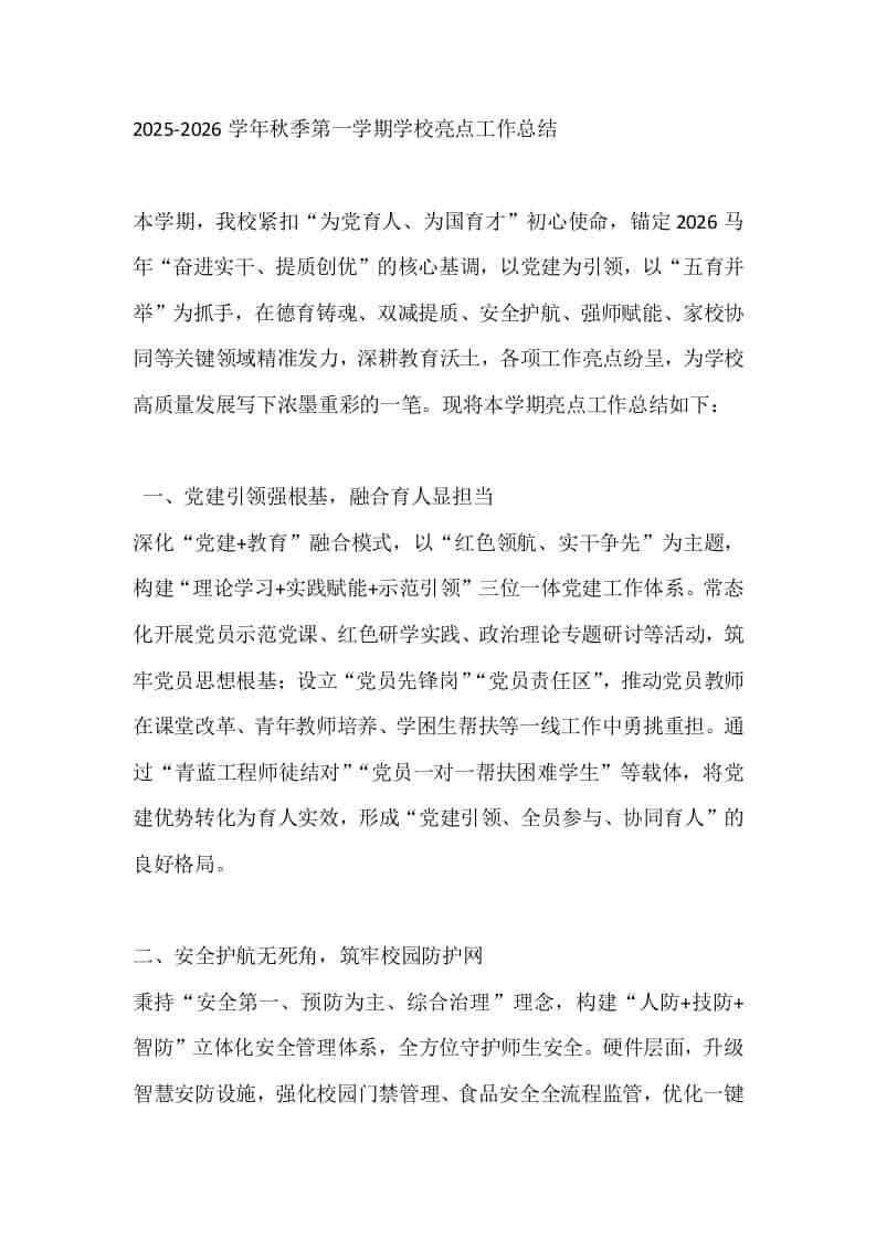 2025-2026学年秋季第一学期学校亮点工作总结 - 臻优资源网