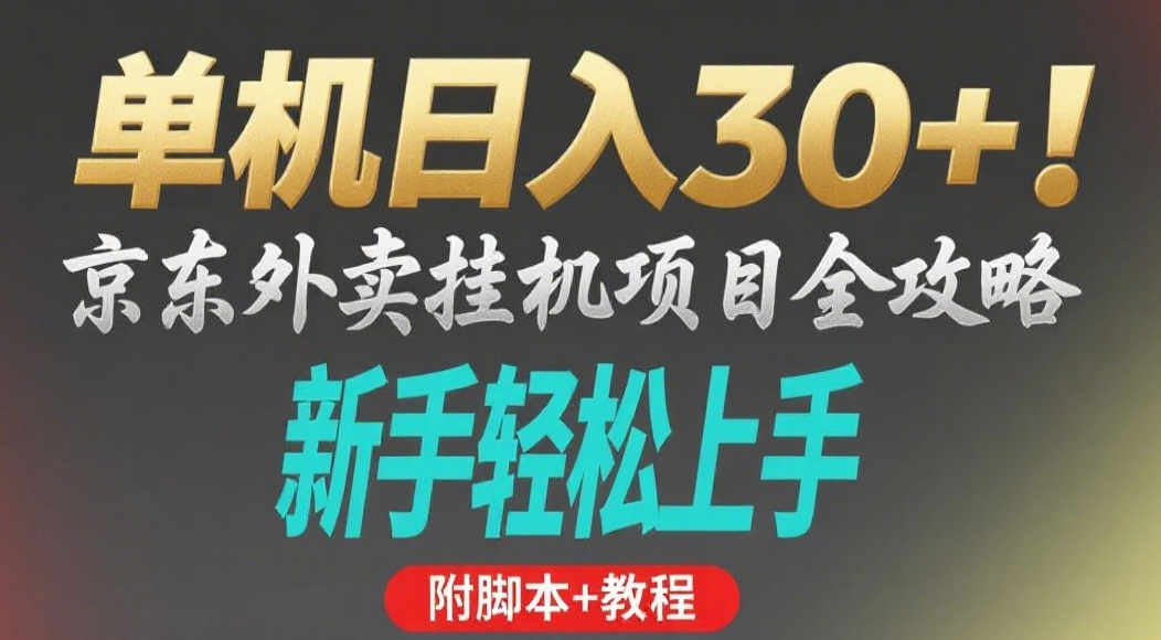 京东外卖挂机掘金项目，单机30+，可矩阵操作 - 臻优资源网