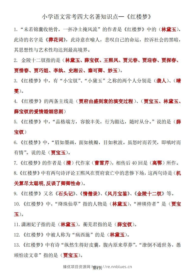 四大名著知识点汇总之《红楼梦》 - 臻优资源网