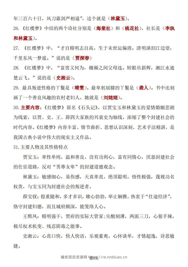 图片[3] - 四大名著知识点汇总之《红楼梦》 - 臻优资源网