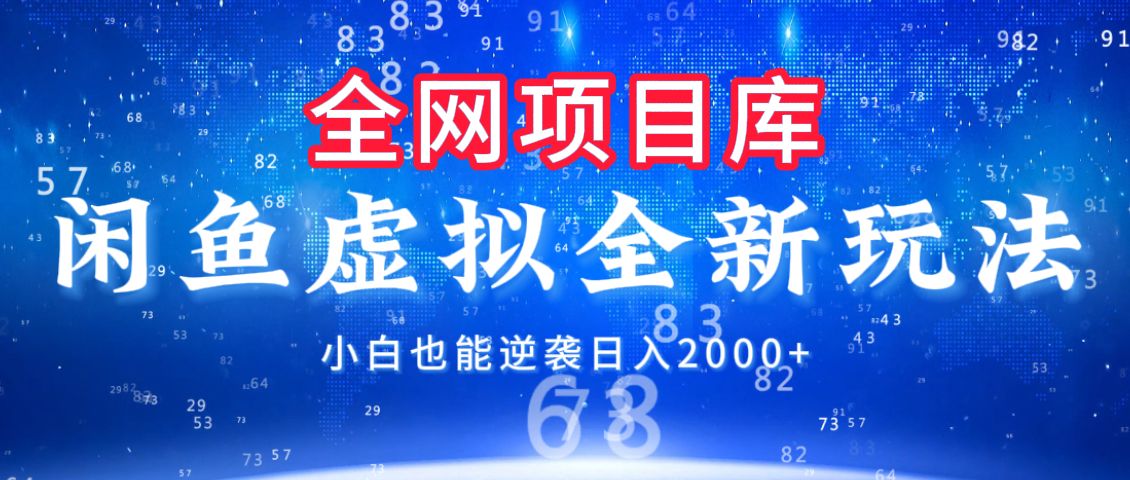 闲鱼虚拟变现新玩法，配合全网项目库，小白也能逆袭日入2000+ - 臻优资源网