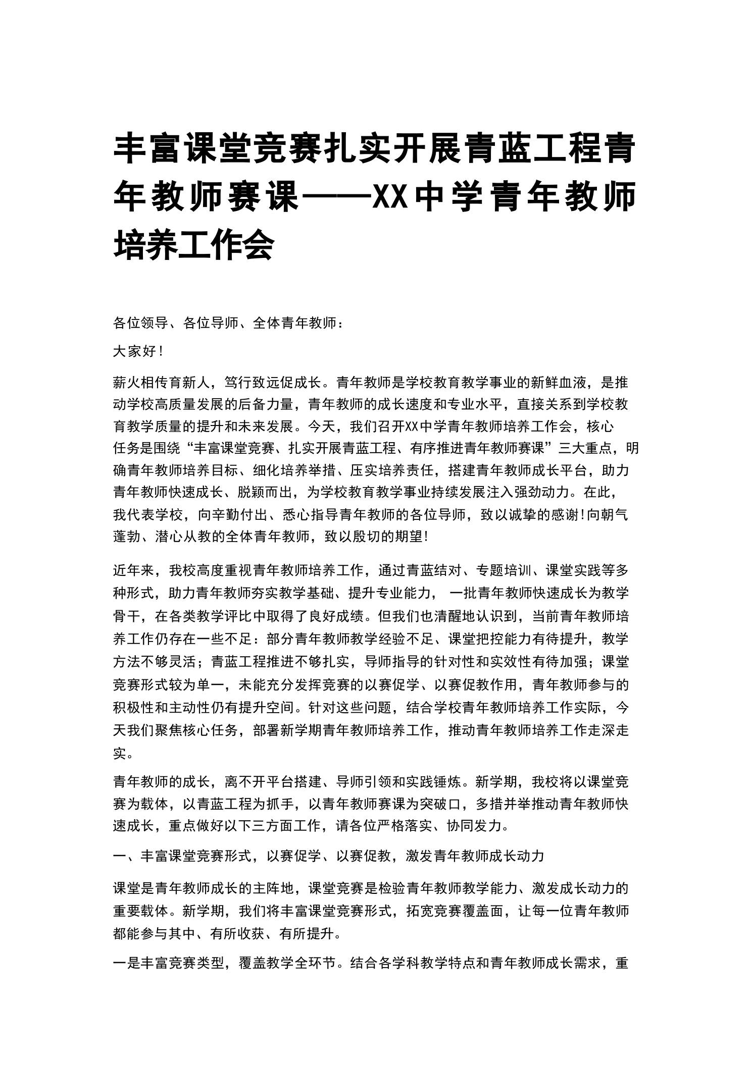 丰富课堂竞赛扎实开展青蓝工程青年教师赛课——XX中学青年教师培养工作会 - 臻优资源网