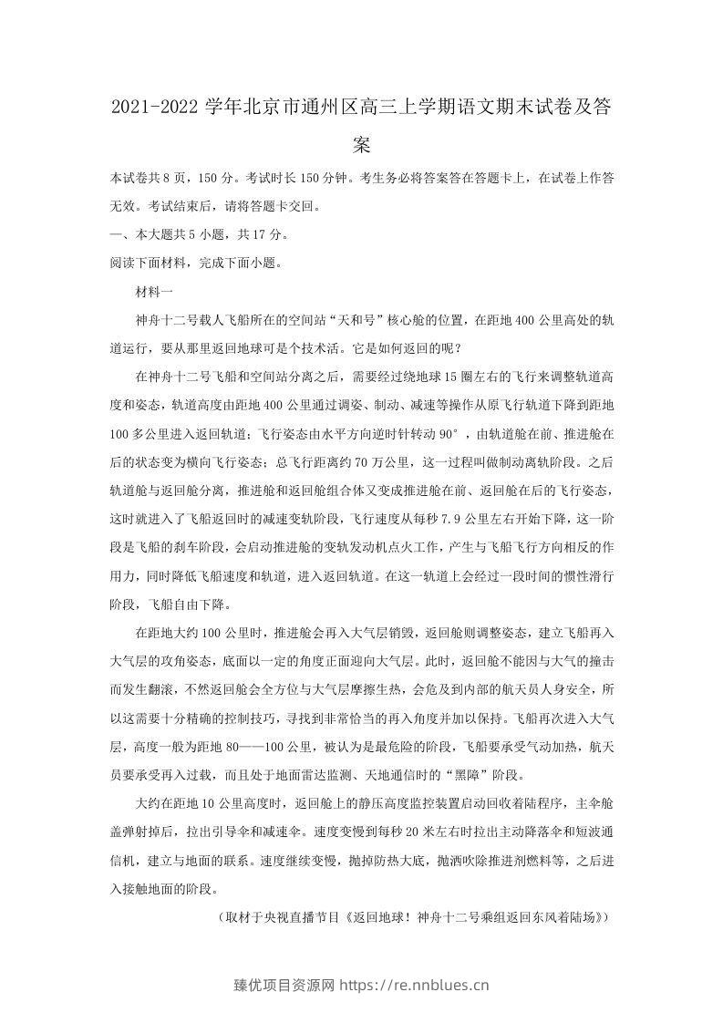 2021-2022学年北京市通州区高三上学期语文期末试卷及答案(Word版) - 臻优资源网