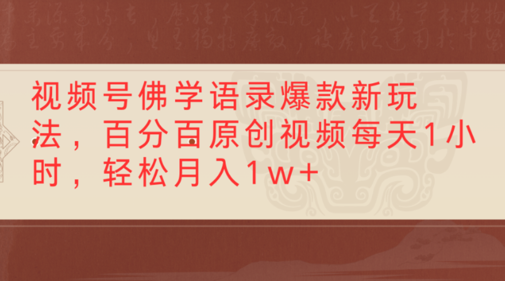 视频号佛学语录爆款新玩法，百分百原创视频，每天1小时，轻松月入1w+ - 臻优资源网