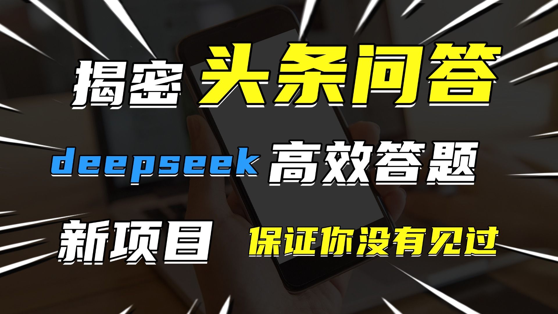 头条问答，新玩法！保证你没见过！用DeepSeek去高效答题，一个账号一天几百块轻轻松松 - 臻优资源网