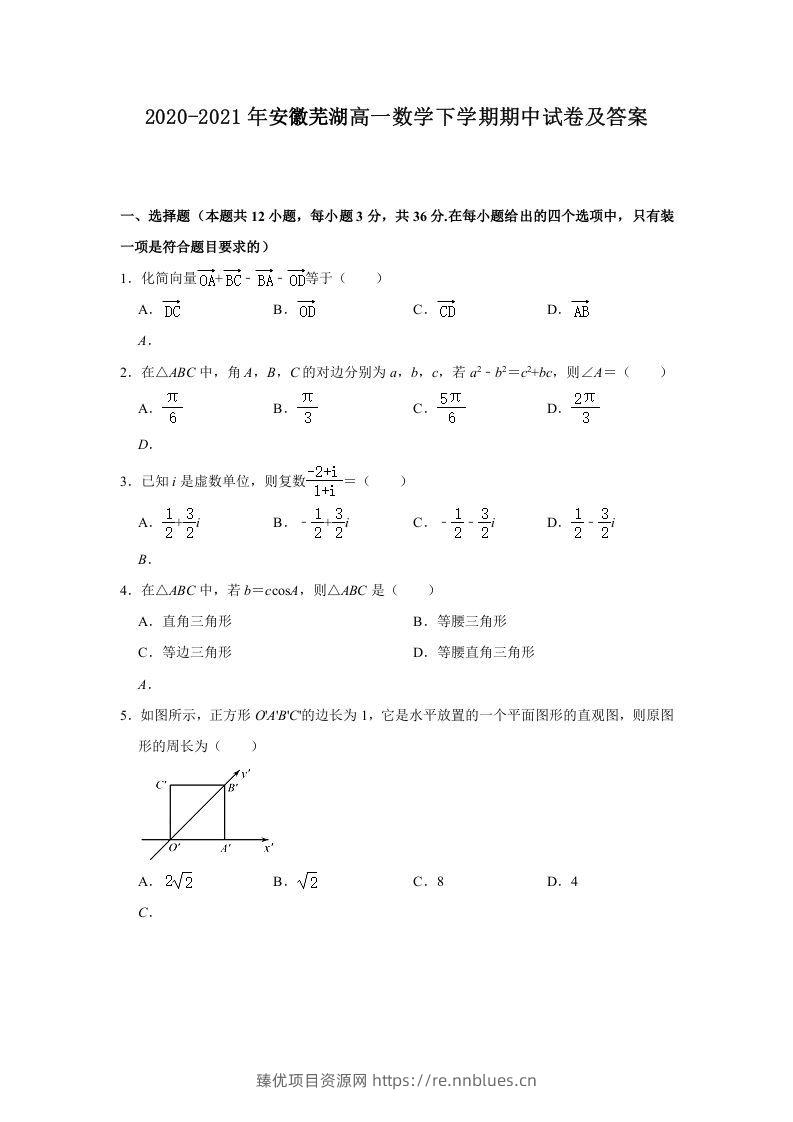 2020-2021年安徽芜湖高一数学下学期期中试卷及答案(Word版) - 臻优资源网