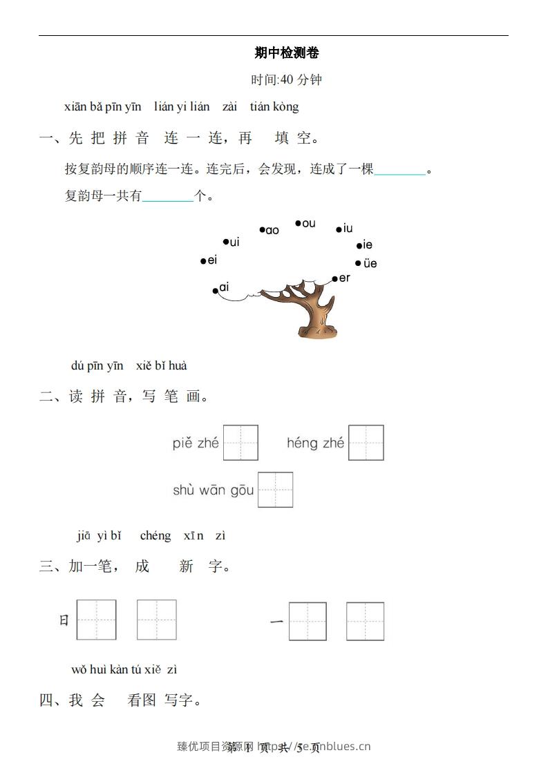【24新教材】一上语文期中检测卷 - 臻优资源网