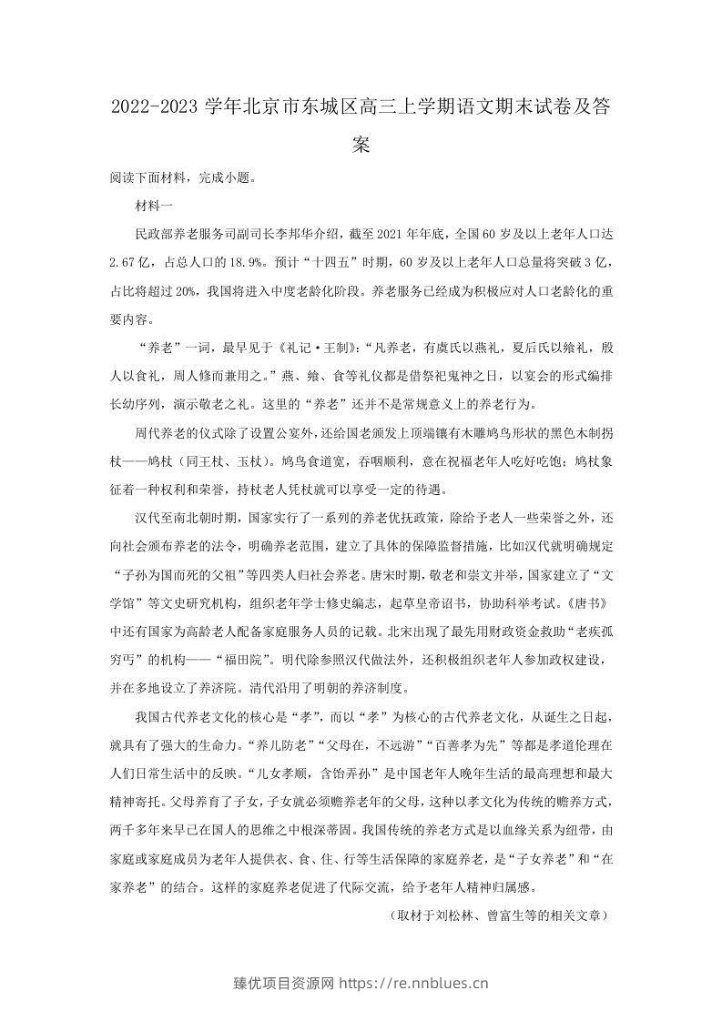 2022-2023学年北京市东城区高三上学期语文期末试卷及答案(Word版) - 臻优资源网