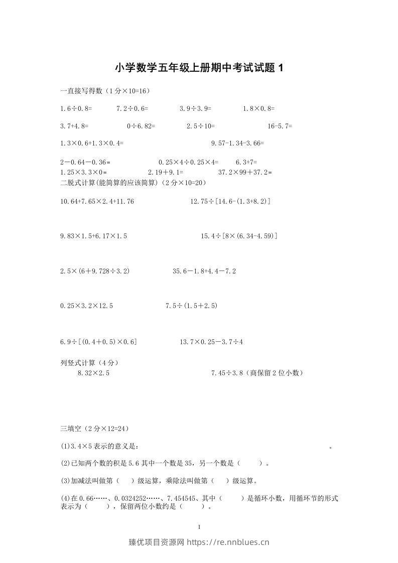 小学数学期中考试试卷合集｜五年级上册（共2套） - 臻优资源网