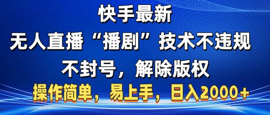 快手最新无人直播“播剧”零投入，不违规，不封号，解除版权，操作简单，小白易上手 - 臻优资源网