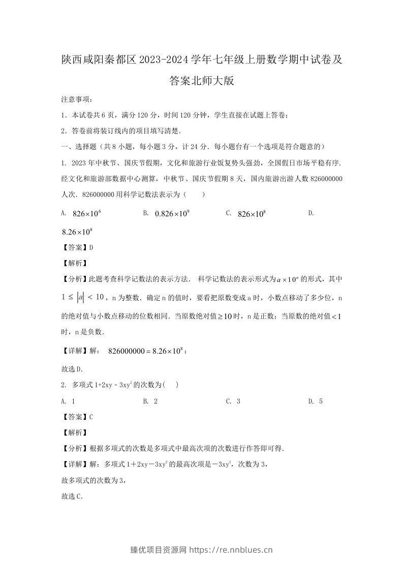 陕西咸阳秦都区2023-2024学年七年级上册数学期中试卷及答案北师大版(Word版) - 臻优资源网