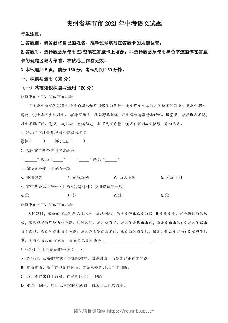 贵州省毕节市2021年中考语文试题（空白卷） - 臻优资源网