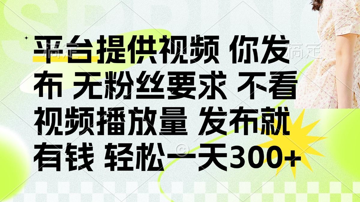 发布平台提供视频就有q 无粉丝要求 不看视频播放量 - 臻优资源网