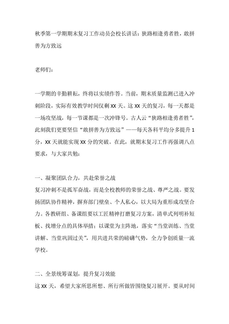 秋季第一学期期末复习工作动员会校长讲话：狭路相逢勇者胜，敢拼善为方致远 - 臻优资源网