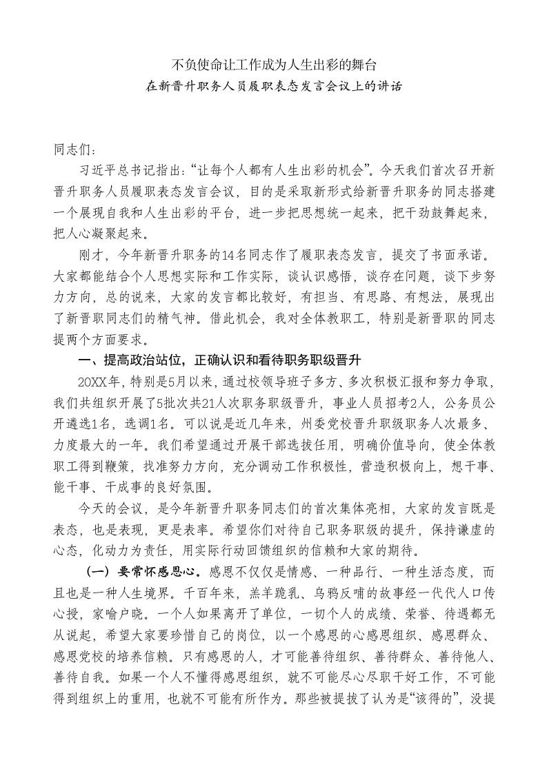“XX副校长在新晋升职务人员履职表态发言会议上的讲话 - 臻优资源网