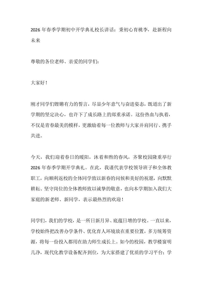 2026年春季学期初中开学典礼校长讲话：秉初心育桃李，赴新程向未来 - 臻优资源网