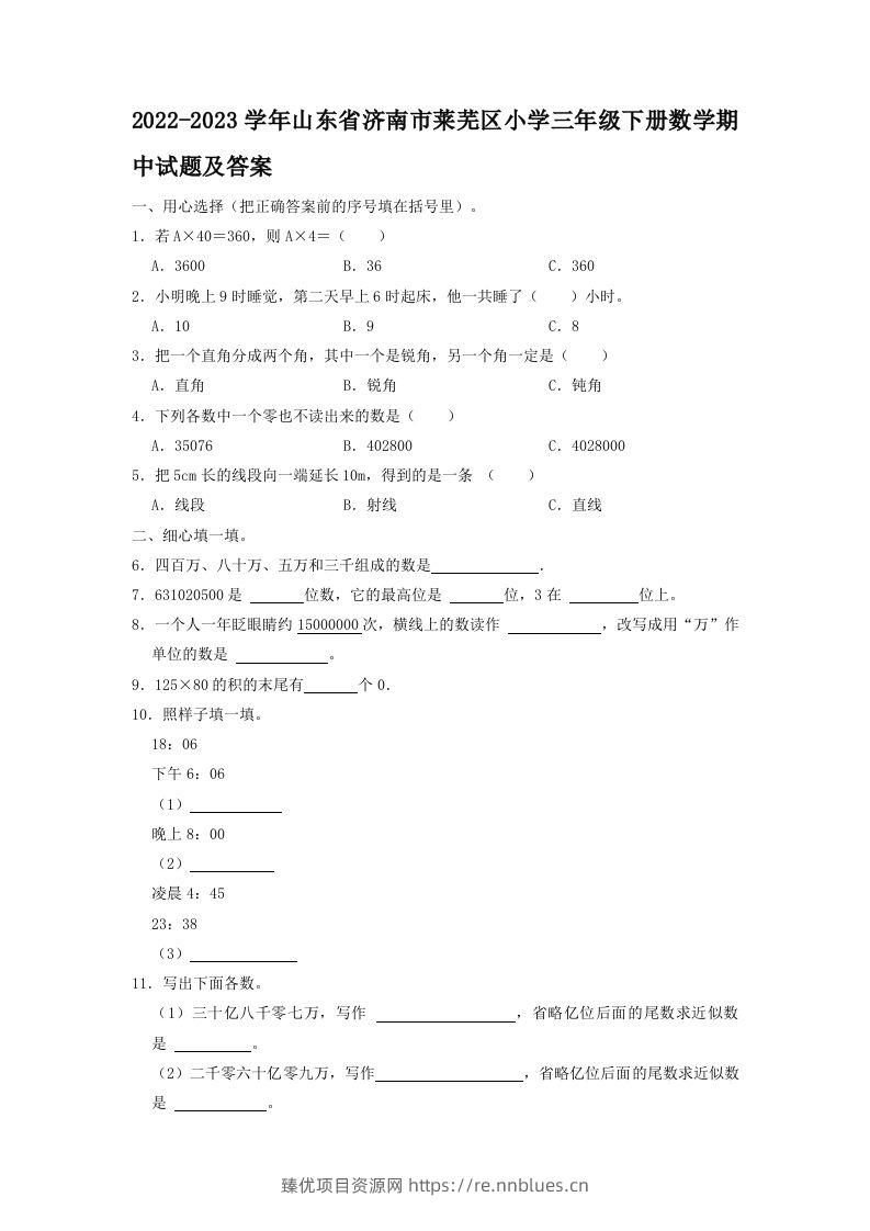 2022-2023学年山东省济南市莱芜区小学三年级下册数学期中试题及答案(Word版) - 臻优资源网