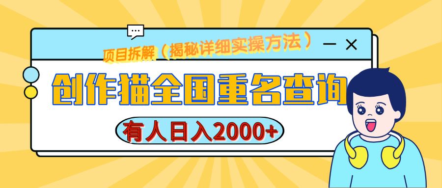 创作猫全国重名查询,有人日赚2000+,揭秘详细教程,简单制作 - 臻优资源网