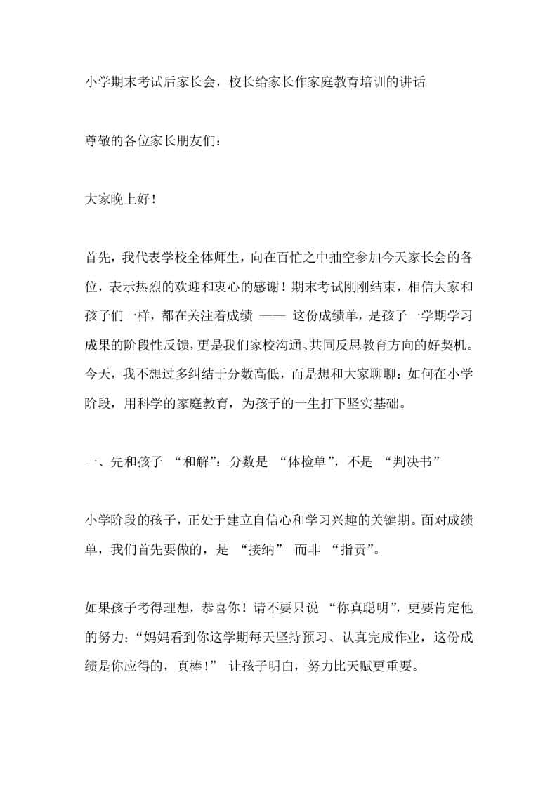 小学期末考试后家长会，校长给家长作家庭教育培训的讲话 - 臻优资源网
