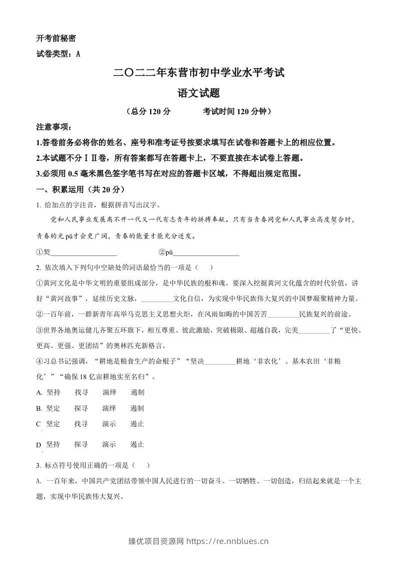2022年山东省东营市中考语文真题（空白卷） - 臻优资源网