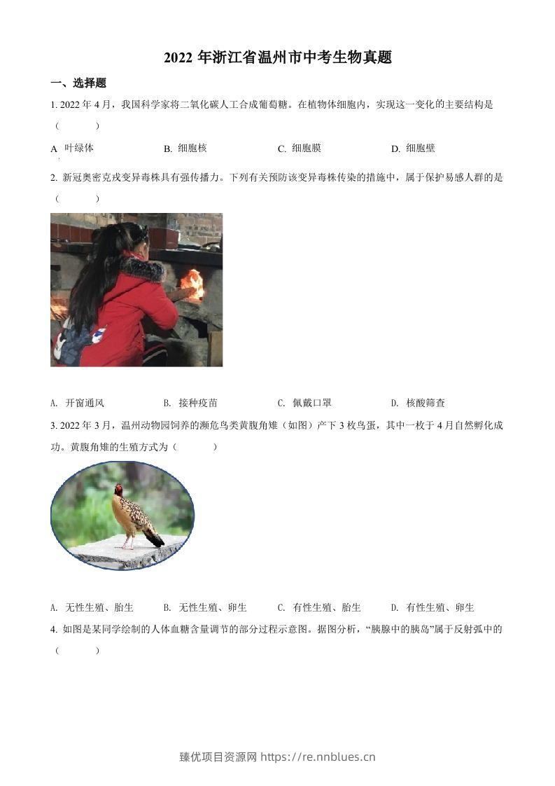 2022年浙江省温州市中考生物真题（空白卷） - 臻优资源网