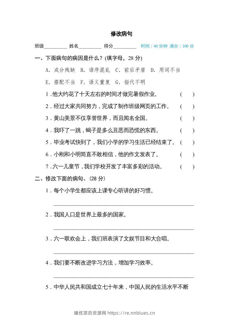 六年级语文下册修改病句（部编版） - 臻优资源网