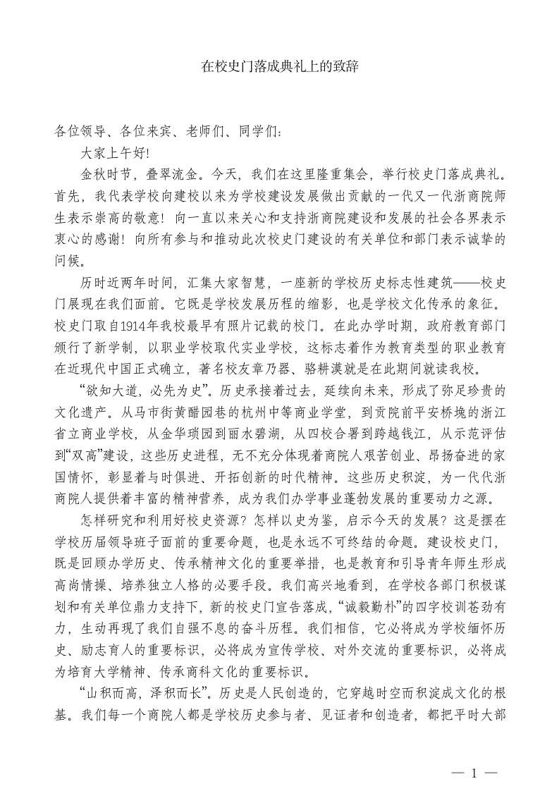 XX职业技术学校校长：在校史门落成典礼上的致辞 - 臻优资源网