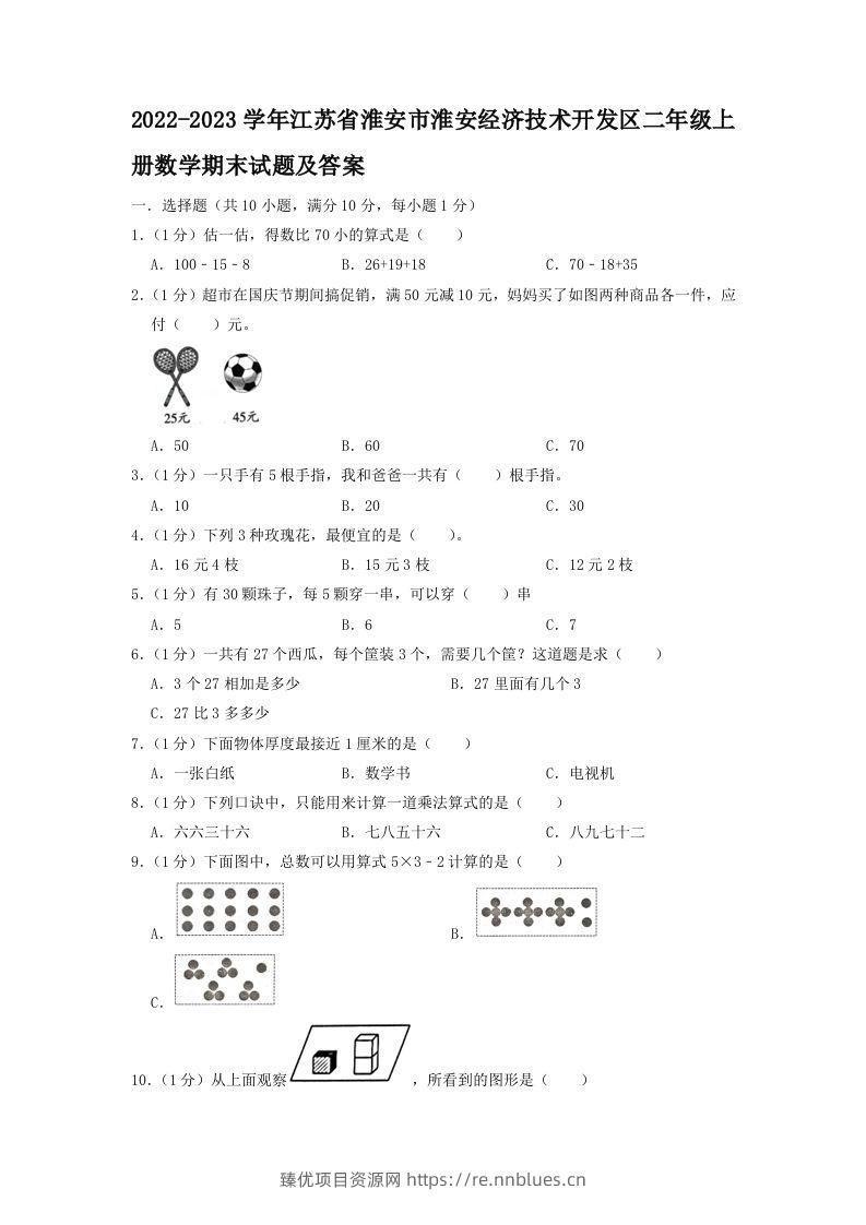 2022-2023学年江苏省淮安市淮安经济技术开发区二年级上册数学期末试题及答案(Word版) - 臻优资源网