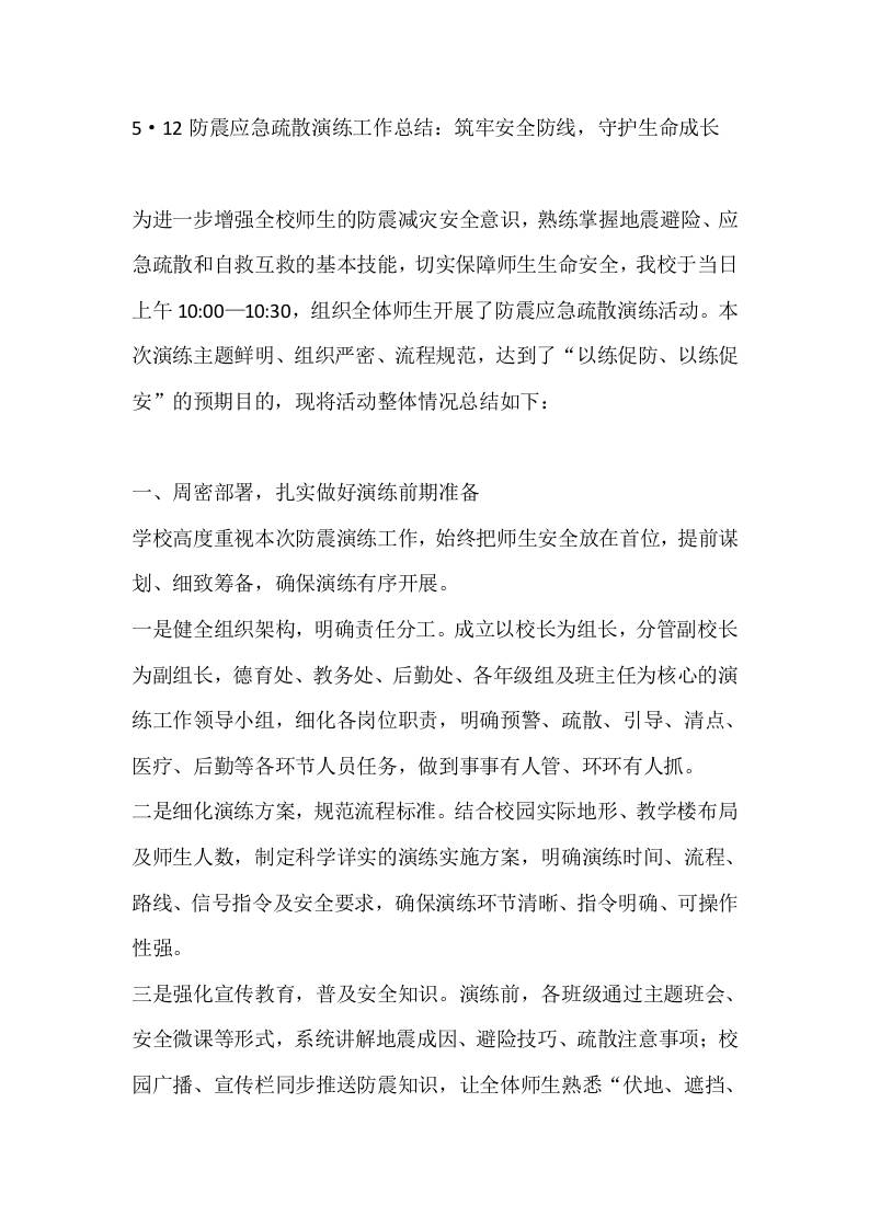 5·12防震应急疏散演练工作总结：筑牢安全防线，守护生命成长 - 臻优资源网