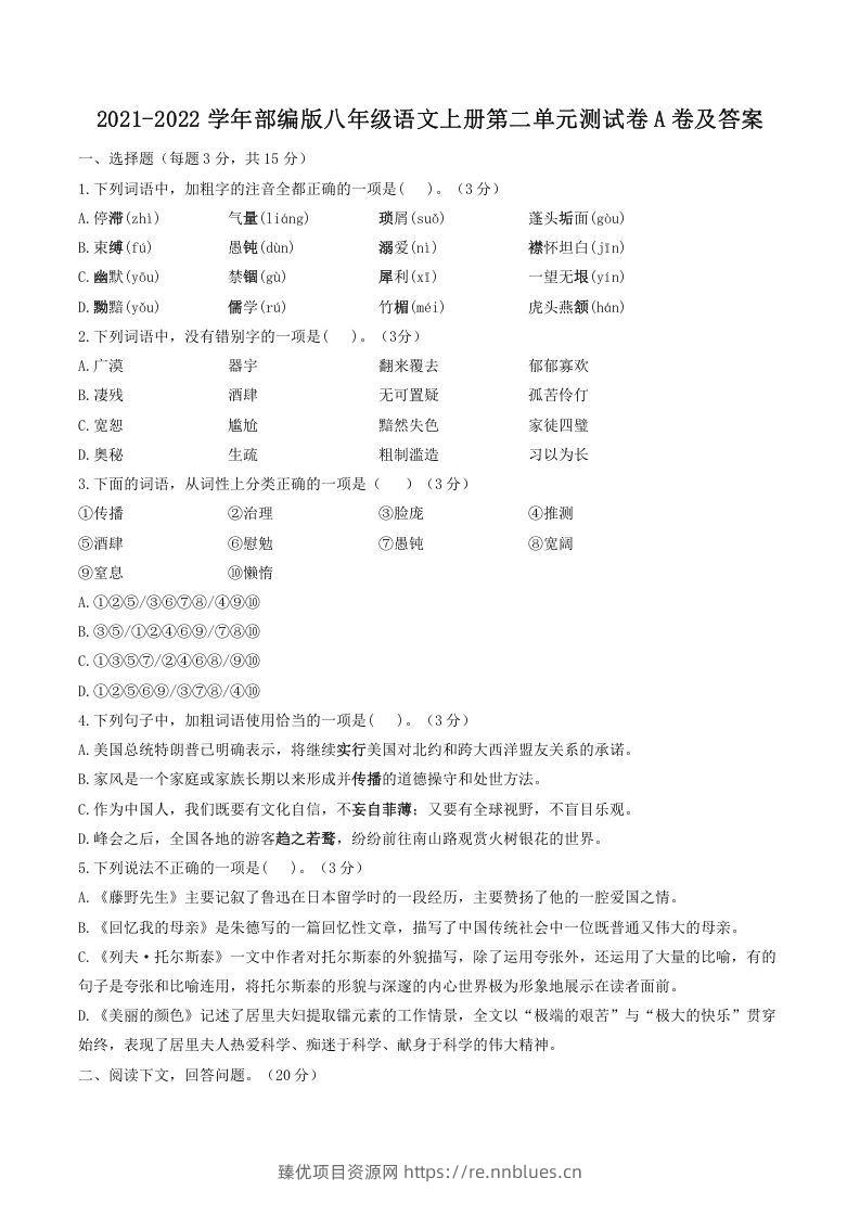 2021-2022学年部编版八年级语文上册第二单元测试卷A卷及答案(Word版) - 臻优资源网