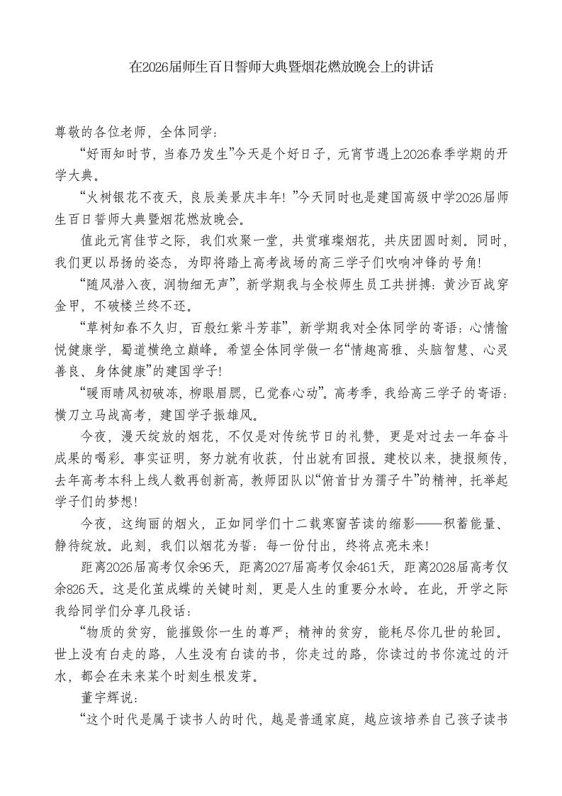 在2026届师生百日誓师大典暨烟花燃放晚会上的讲话 - 臻优资源网