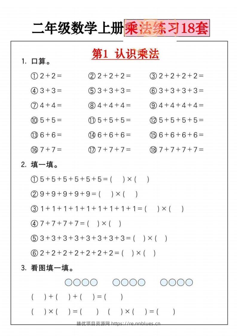 二年级数学上册乘法练习套() - 臻优资源网