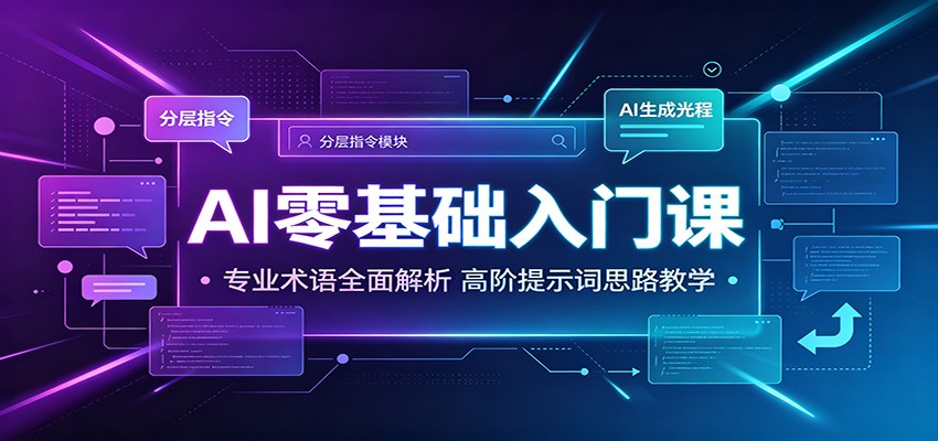 AI零基础入门课：专业术语全面解析，高阶提示词思路教学 - 臻优资源网