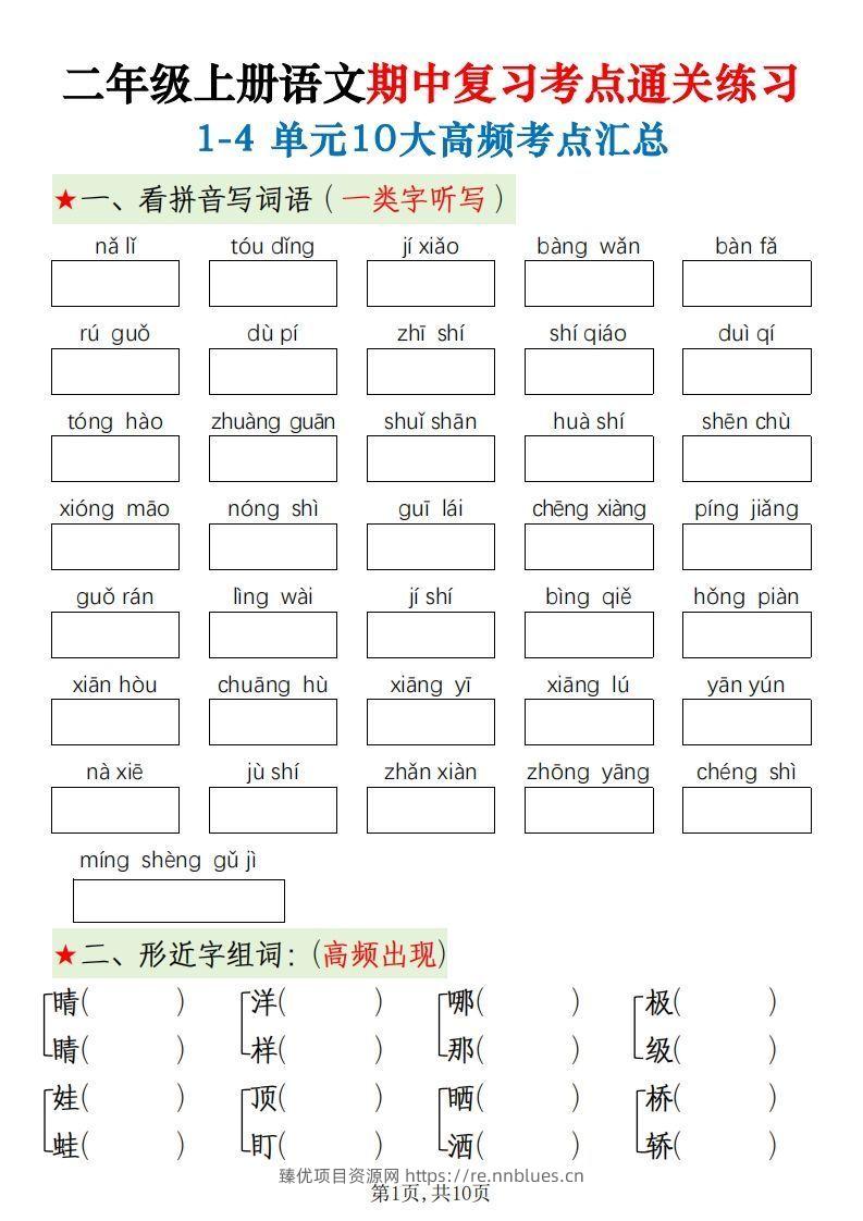 二上语文期中十大高频考点 - 臻优资源网