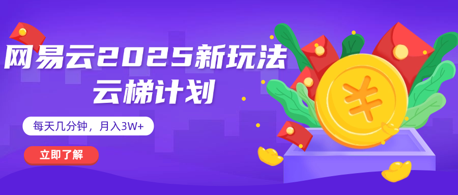 网易云云梯计划 杀疯了 每天几分钟月入3w+ - 臻优资源网