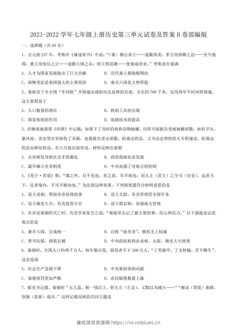 2021-2022学年七年级上册历史第三单元试卷及答案B卷部编版(Word版) - 臻优资源网