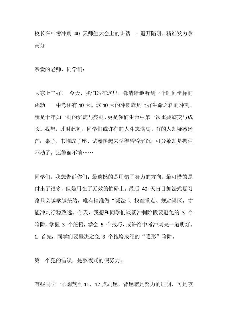 校长在中考冲刺40天师生大会上的讲话​：避开陷阱，精准发力拿高分 - 臻优资源网