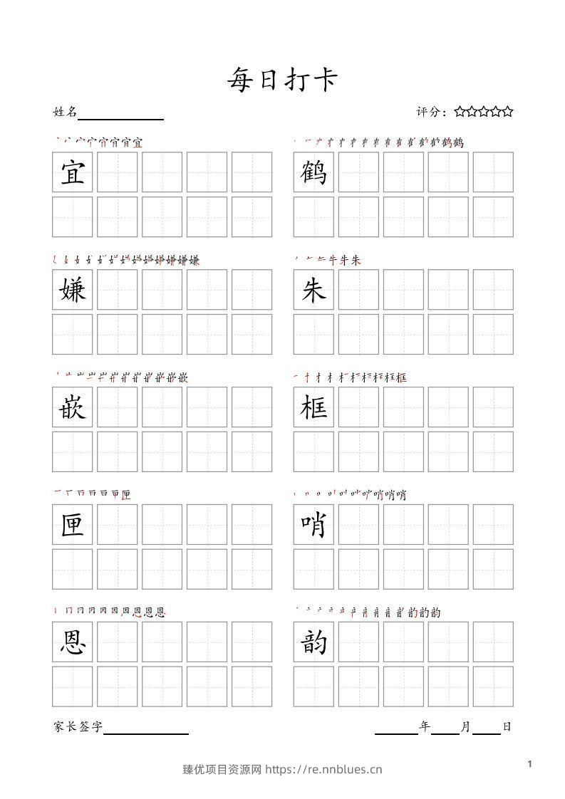 每日打卡(10字版)_五年级上册语文(部编版高清电子字帖 - 臻优资源网