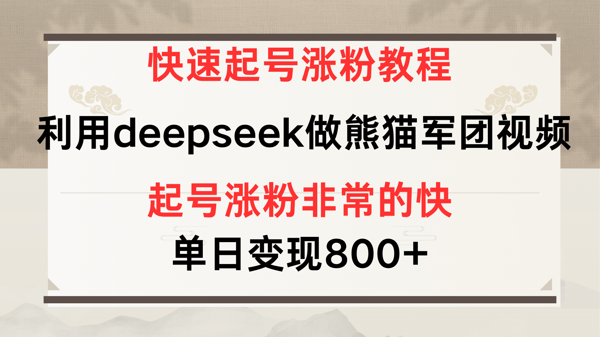 快速起号涨粉教程，利用deepseek做熊猫军团，多重收益单日变现800+ - 臻优资源网